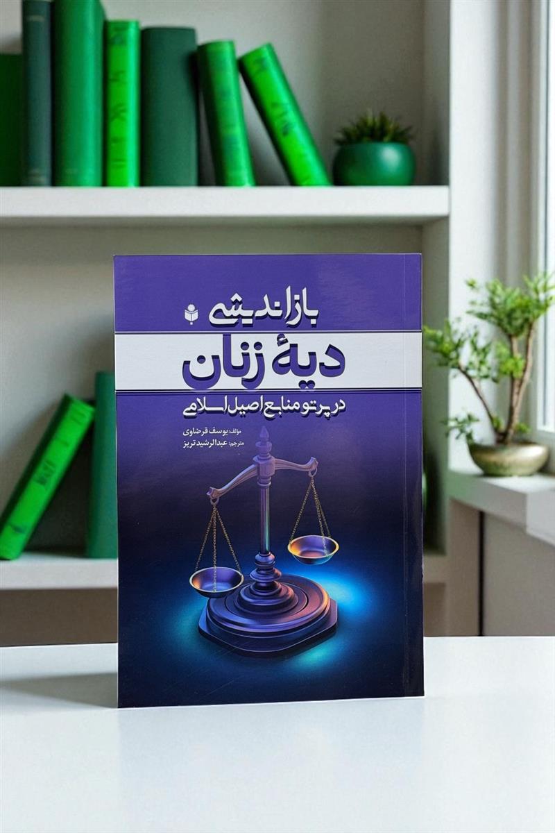 بازاندیشی دیه زنان در پرتو منابع اصیل اسلامی