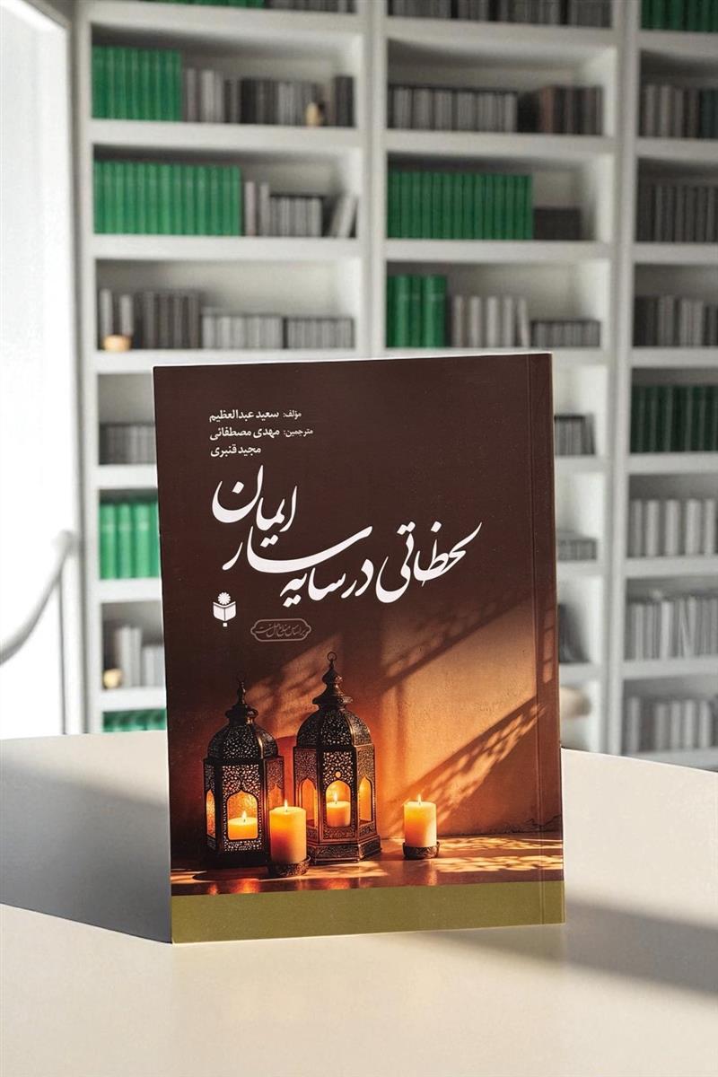 لحظاتی در سایه سار ایمان