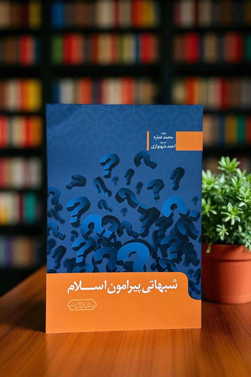 شبهاتی پیرامون اسلام