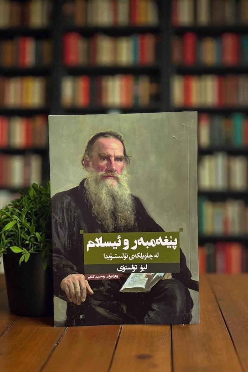 پیغه مبه ر و ئیسلام له چاویلکه ی تولستویدا