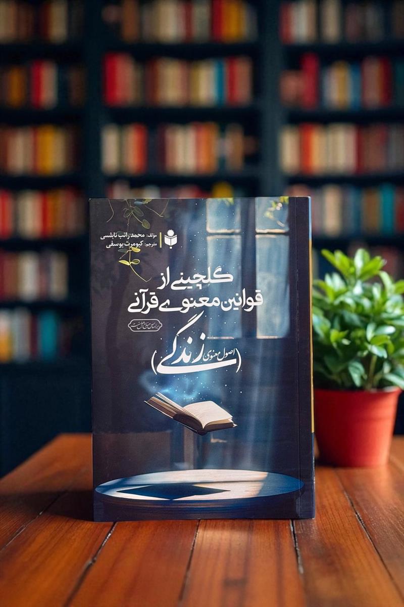 گلچینی از قوانین معنوی قرآنی - اصول معنوی زندگی