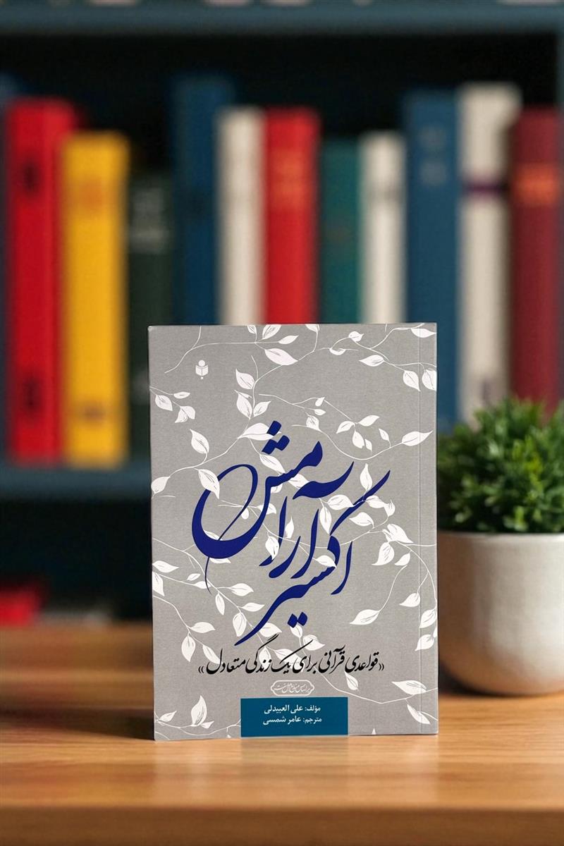 اکسیر آرامش - قواعدی قرآنی برای زندگی متعادل