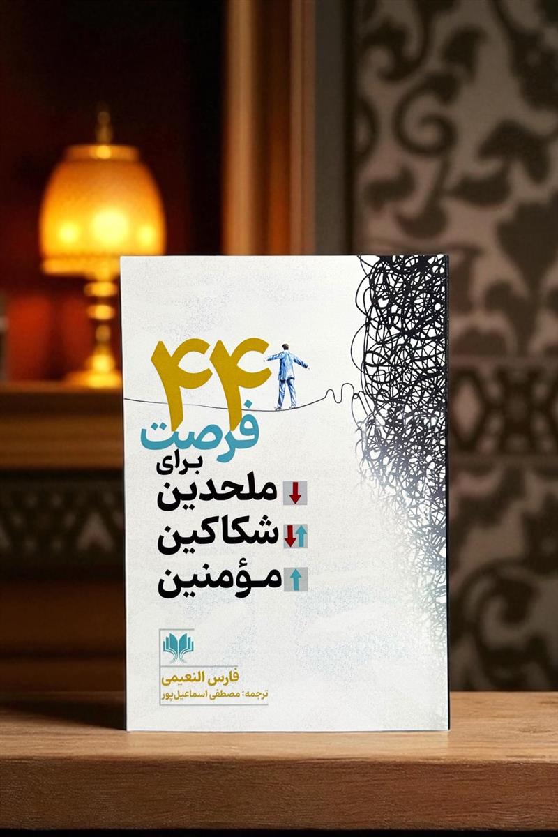 44 فرصت برای ملحدین، شکاکین، مومنین