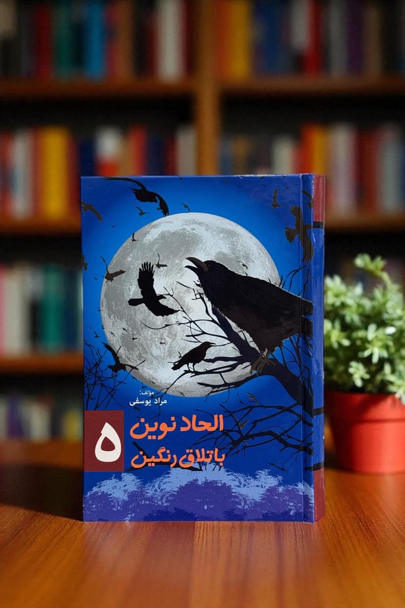 الحاد نوین باتلاق رنگین جلد 5