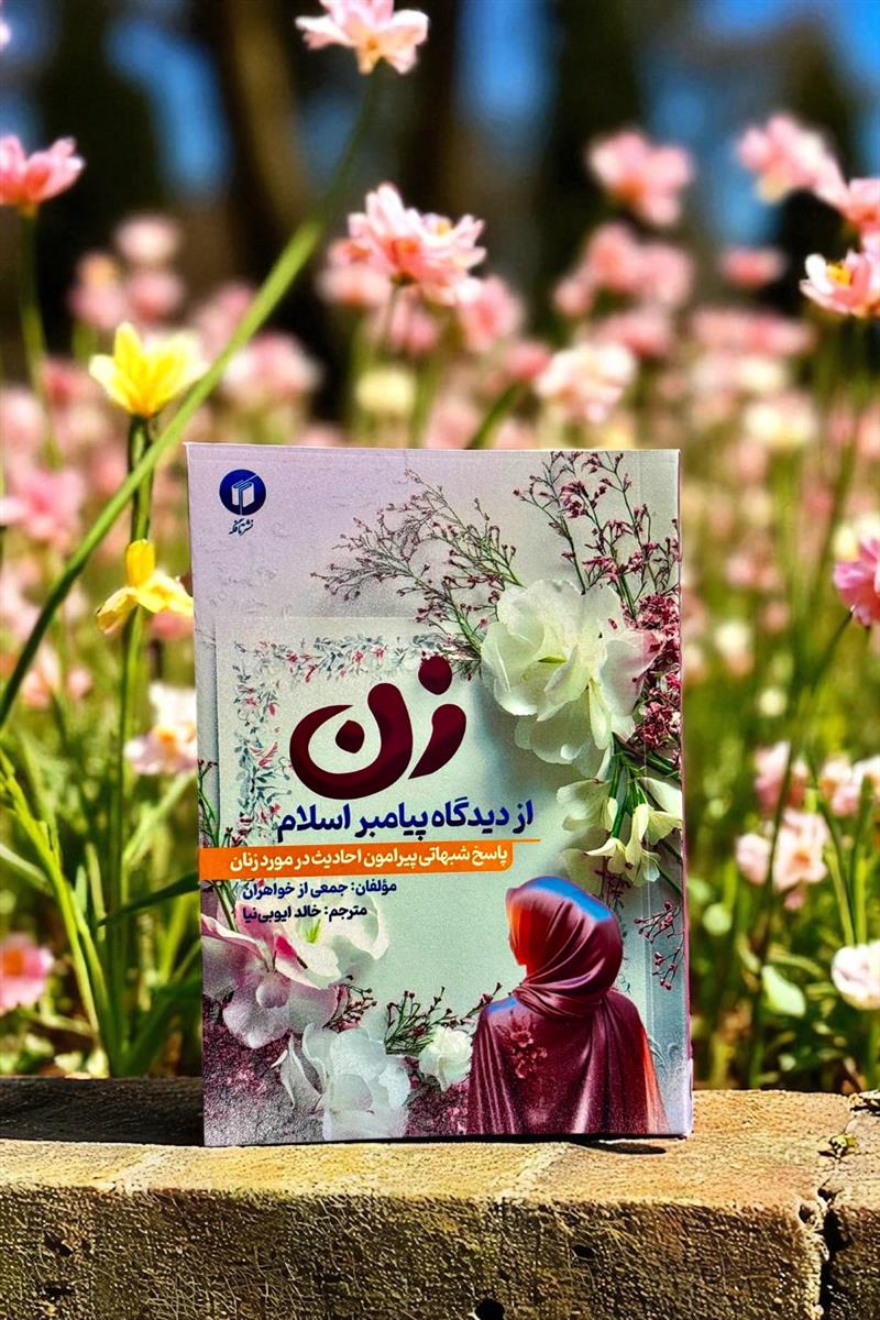 زن از دیدگاه پیامبر اسلام