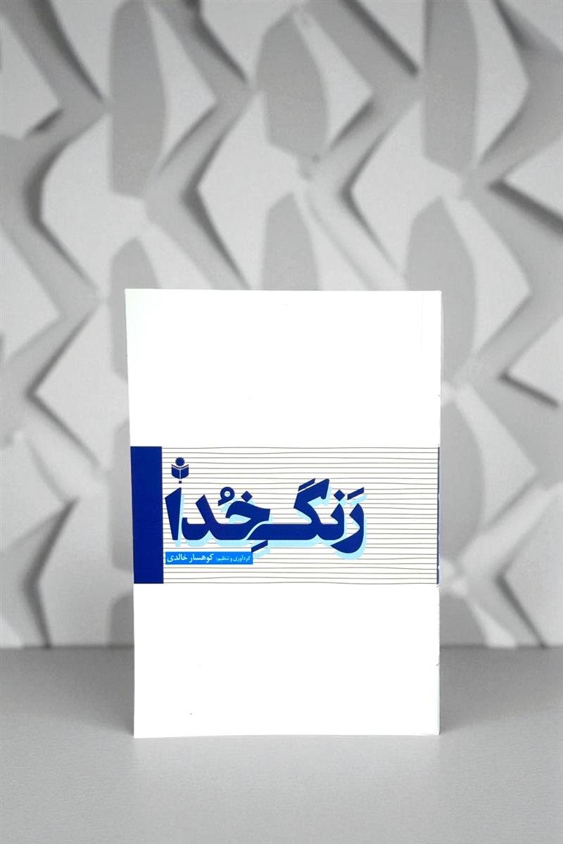 رنگ خدا