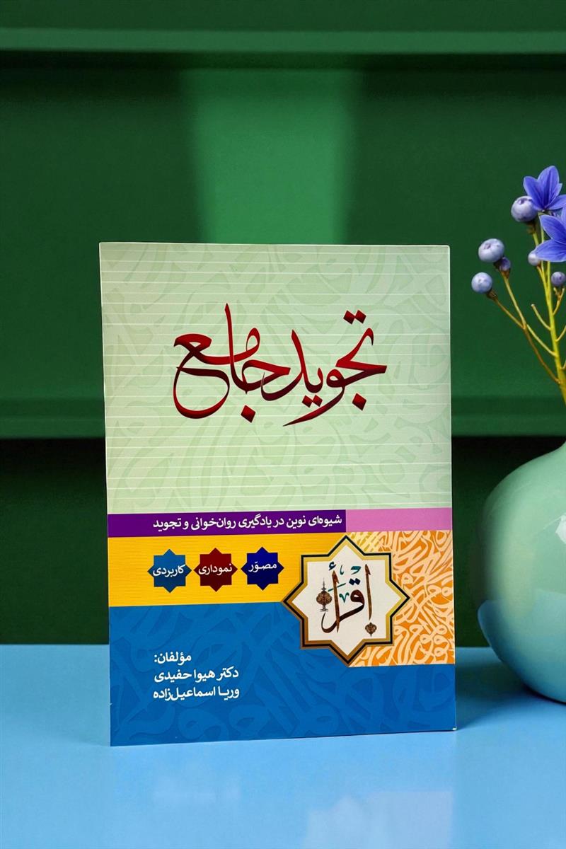 تجوید جامع
