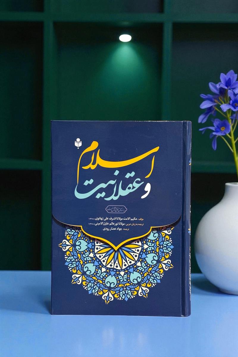 اسلام و عقلانیت