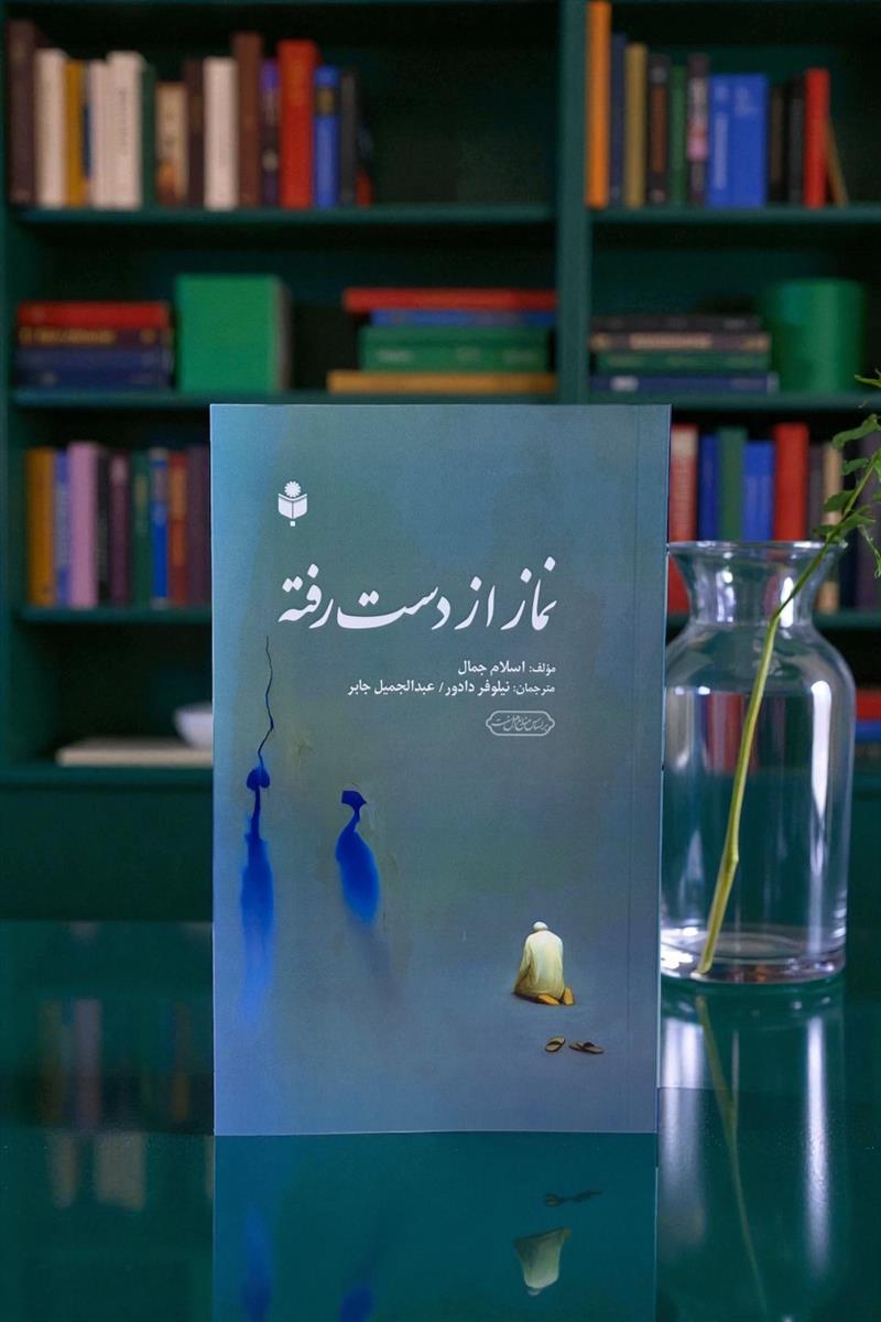 نماز از دست رفته