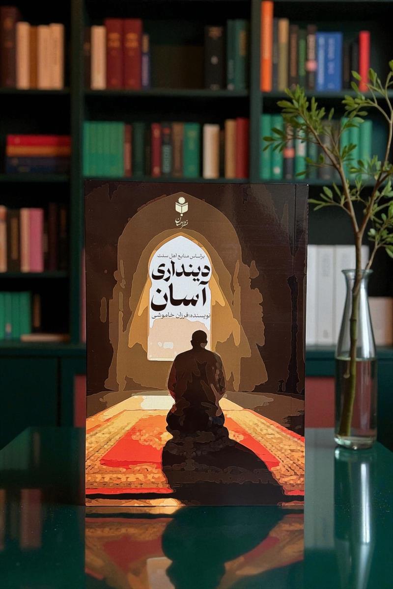 دینداری آسان