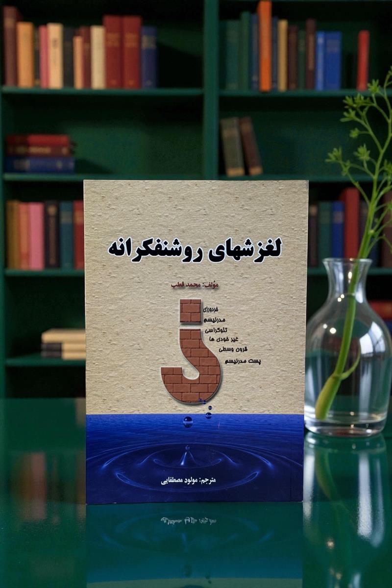 لغزش های روشنفکرانه
