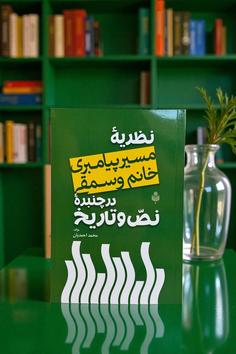 نظریه “مسیری پیامبری خانم وسمقی” در چنبره نص و تاریخ