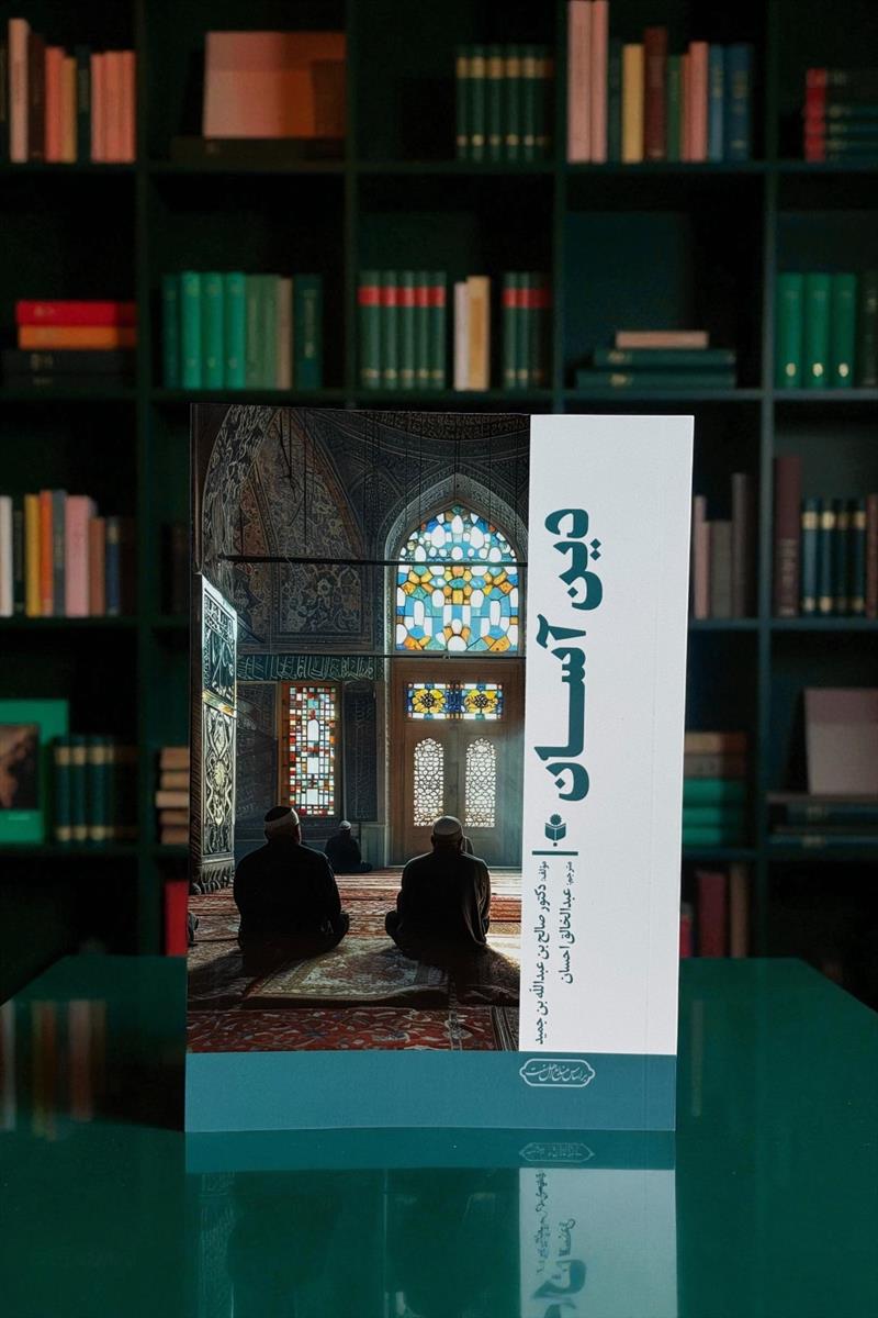 دین آسان