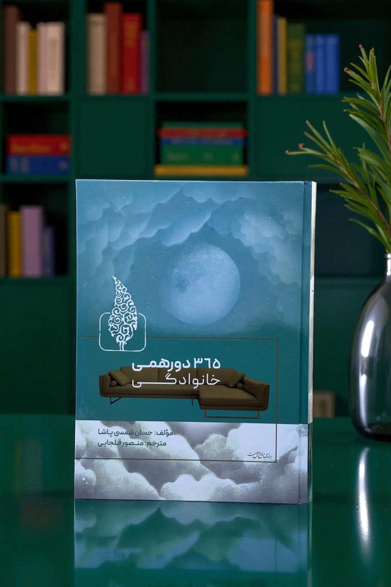 365 دور همی خانوادگی
