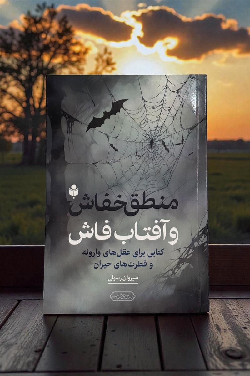منطق خفاش و آفتاب فاش - کتاب ربای عقل های وارونه