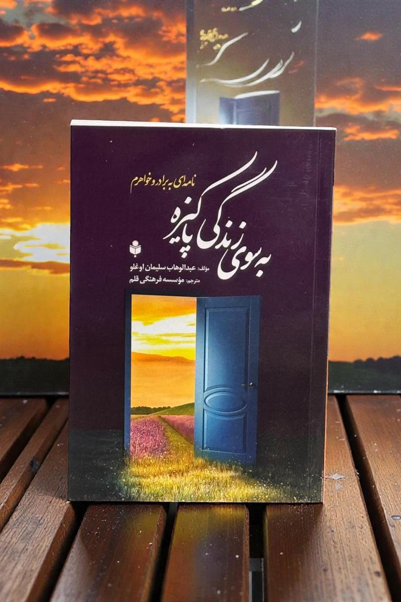 به سوی زندگی پاکیزه