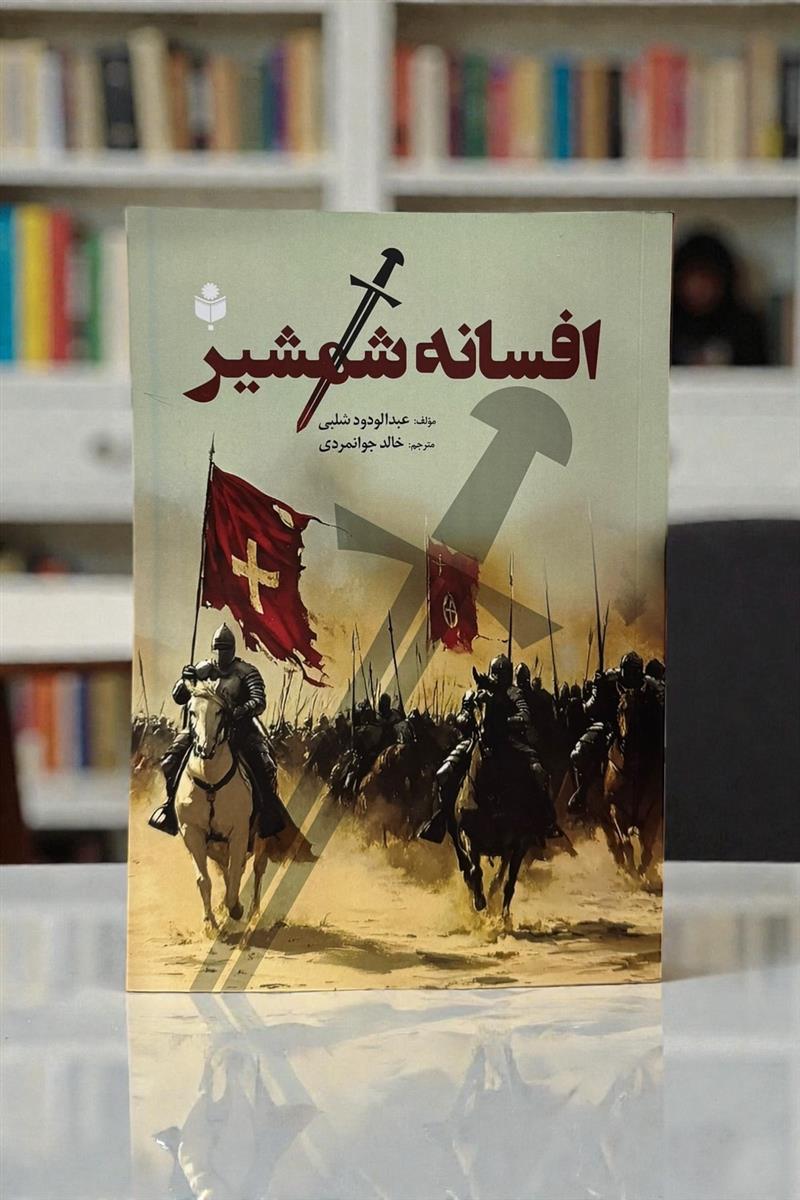 افسانه شمشیر