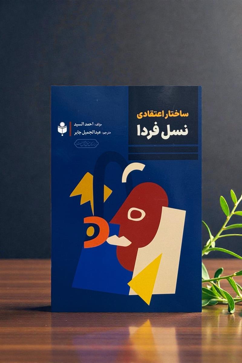 ساختار اعتقادی نسل فردا