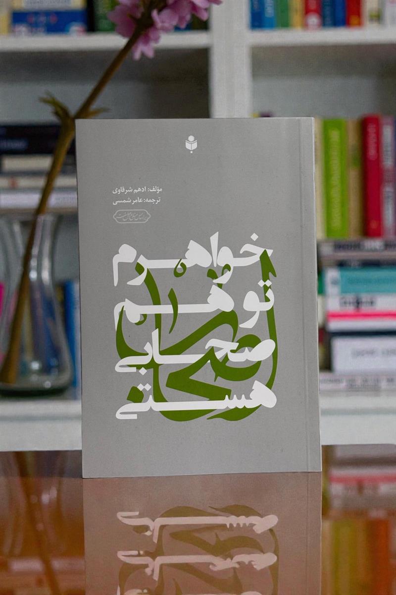 خواهرم تو هم صحابی هستی