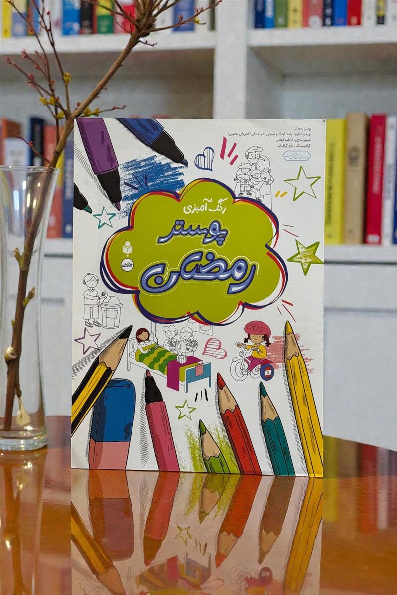 پوستر رمضان - رنگ آمیزی کودکان