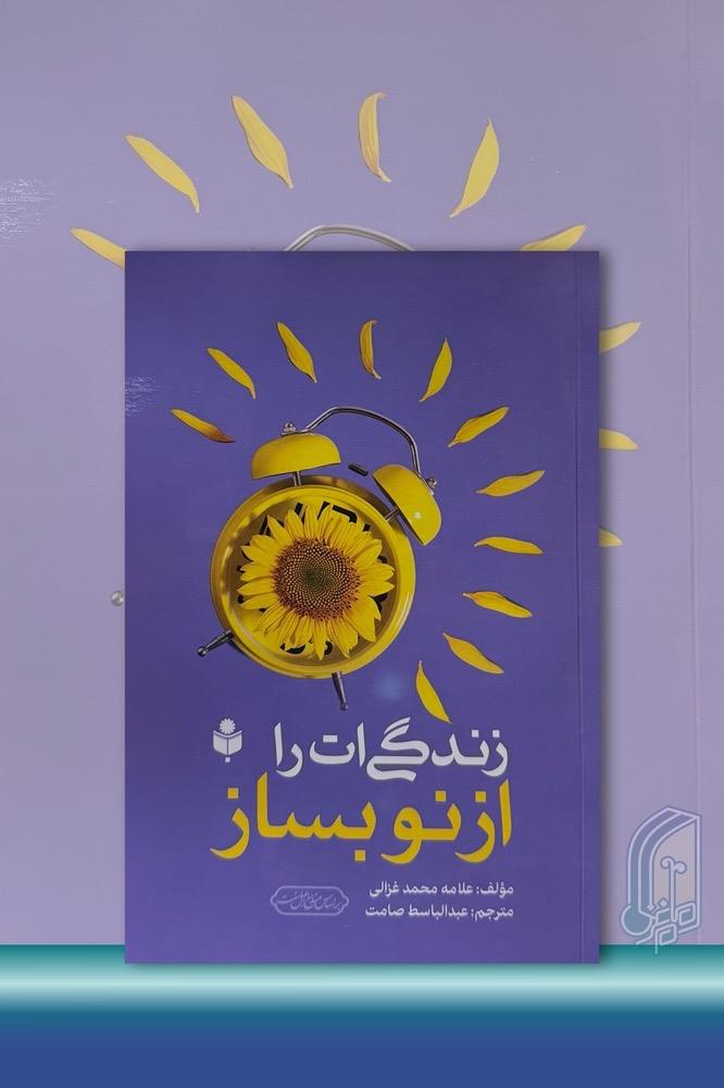 زندگی ات را از نو بساز