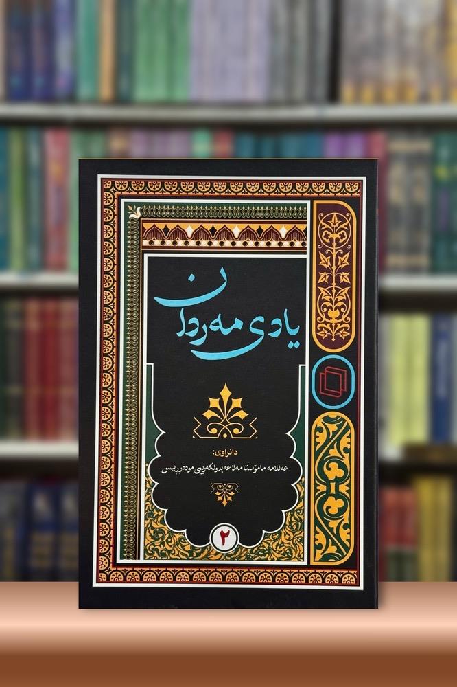 یادی مه ردان