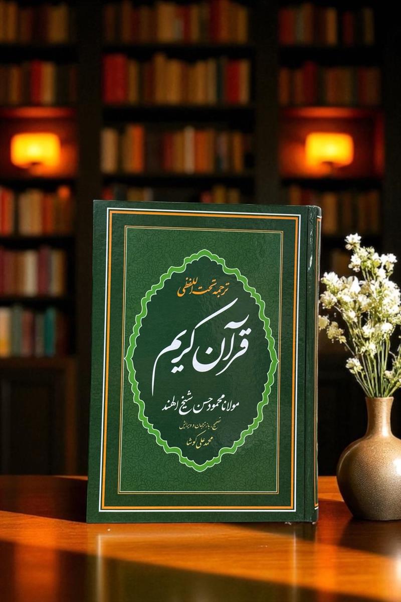 مصحف تحت اللفظی رحلی