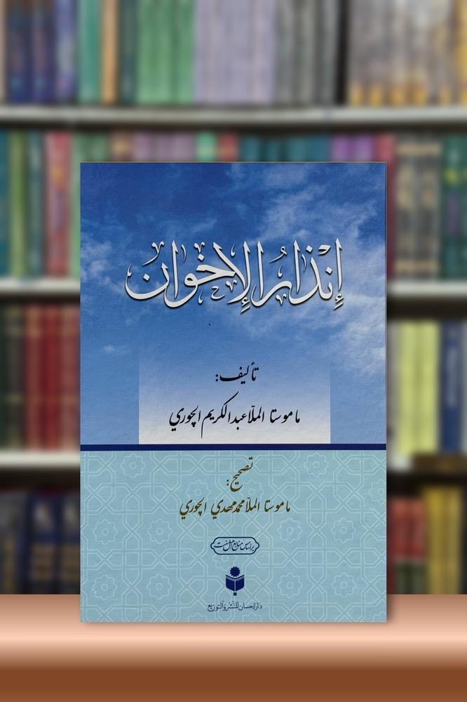 انذار الاخوان