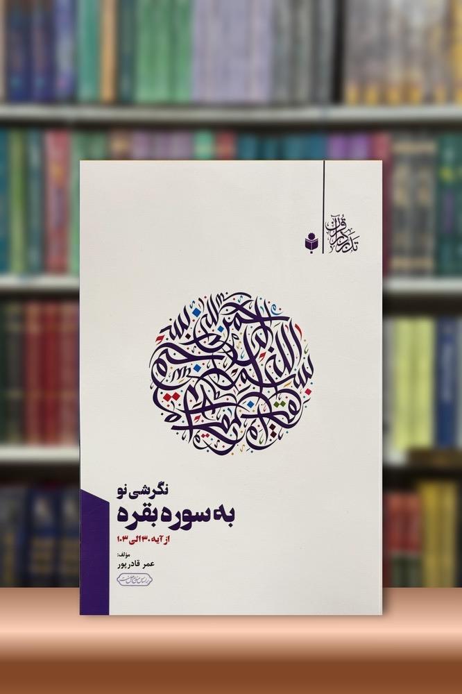 نگرشی نو به سوره بقره - جلد دوم 30-130 بقره