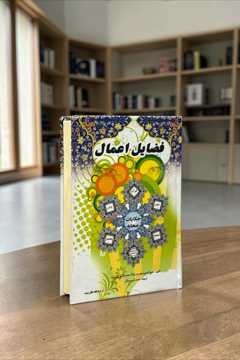 فضایل اعمال