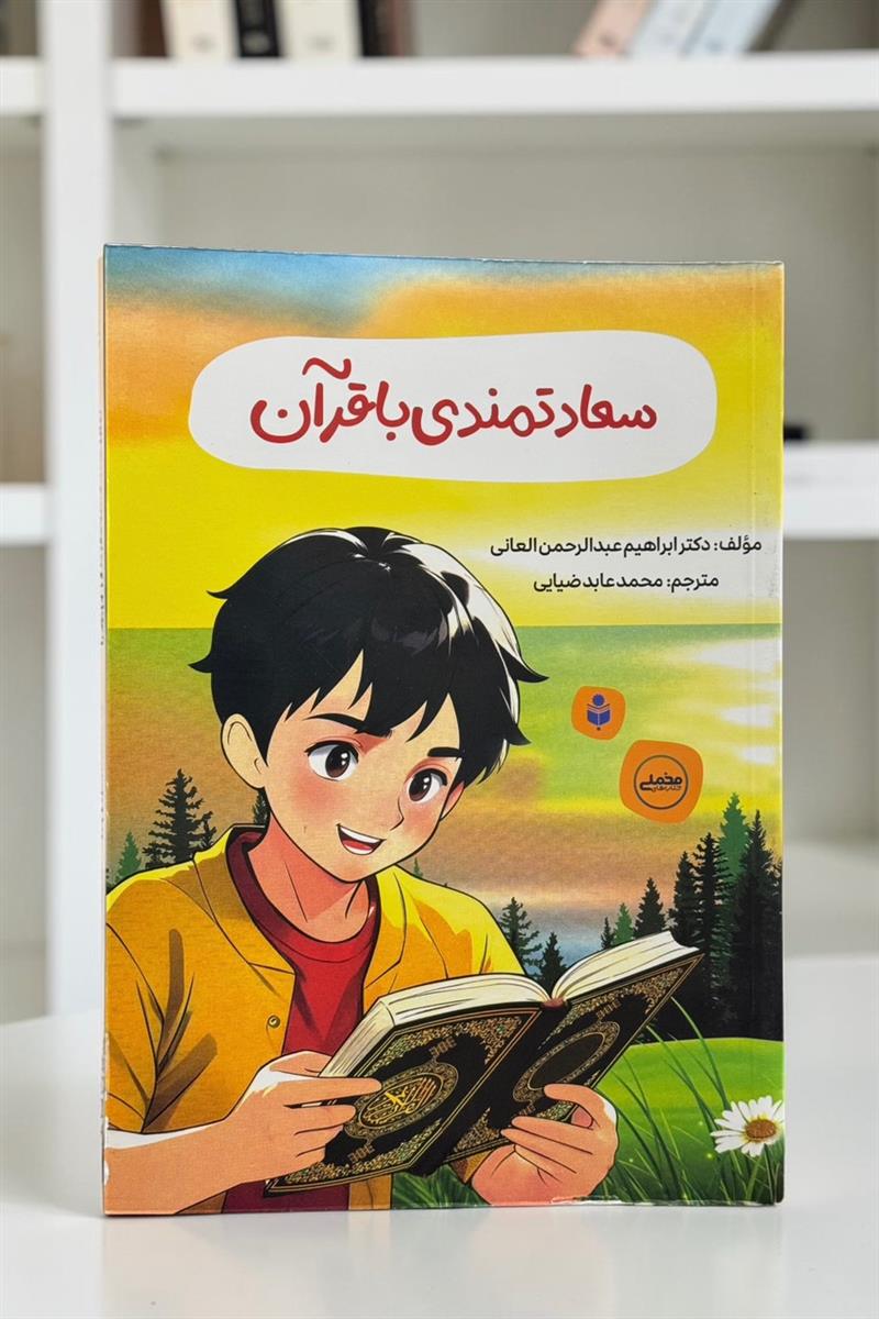 سعادتمندی با قرآن