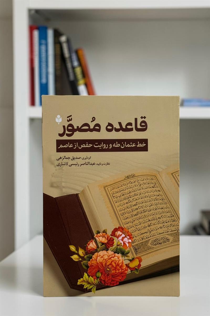 قاعده مصور
