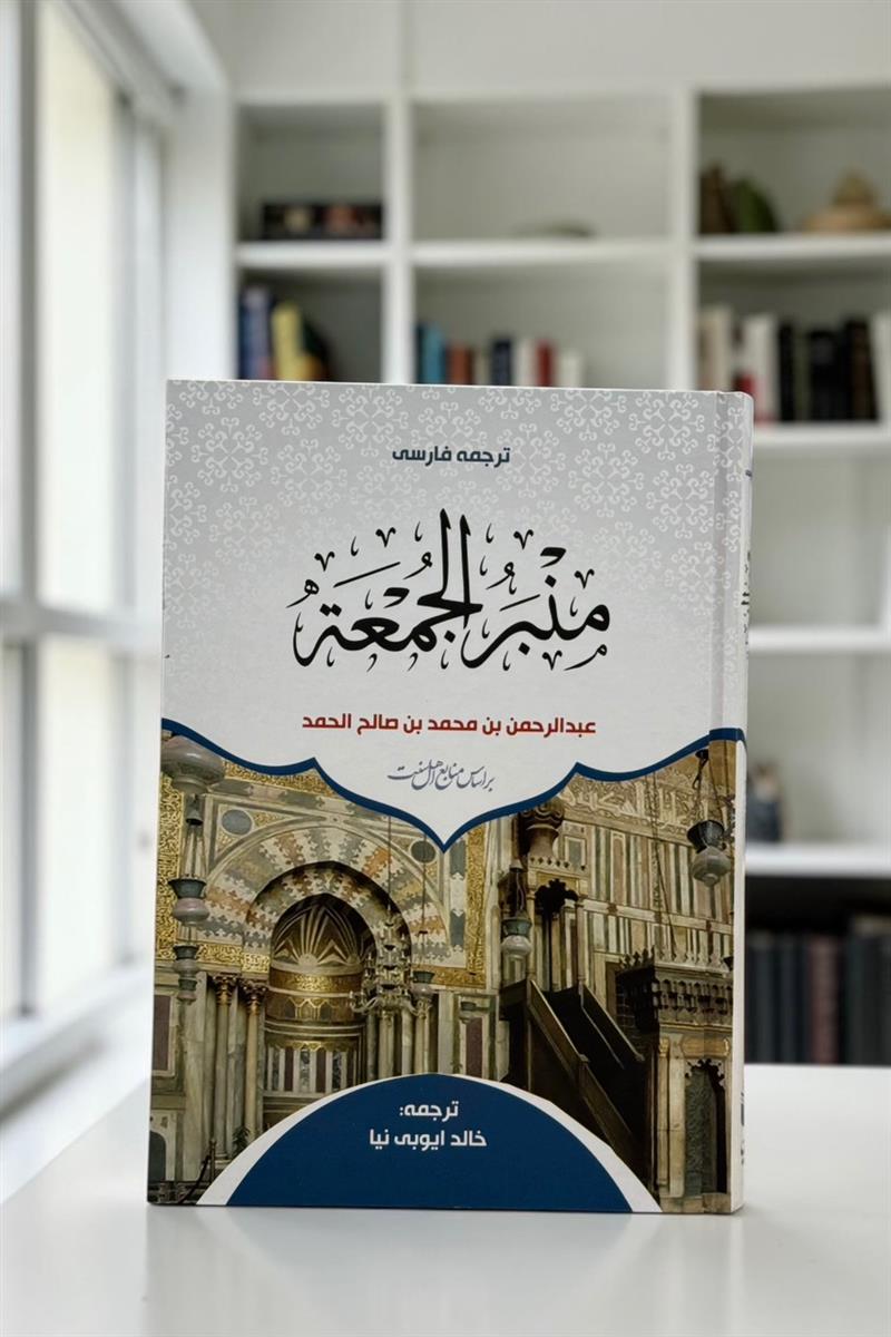 منبر الجمعه - ترجمه فارسی