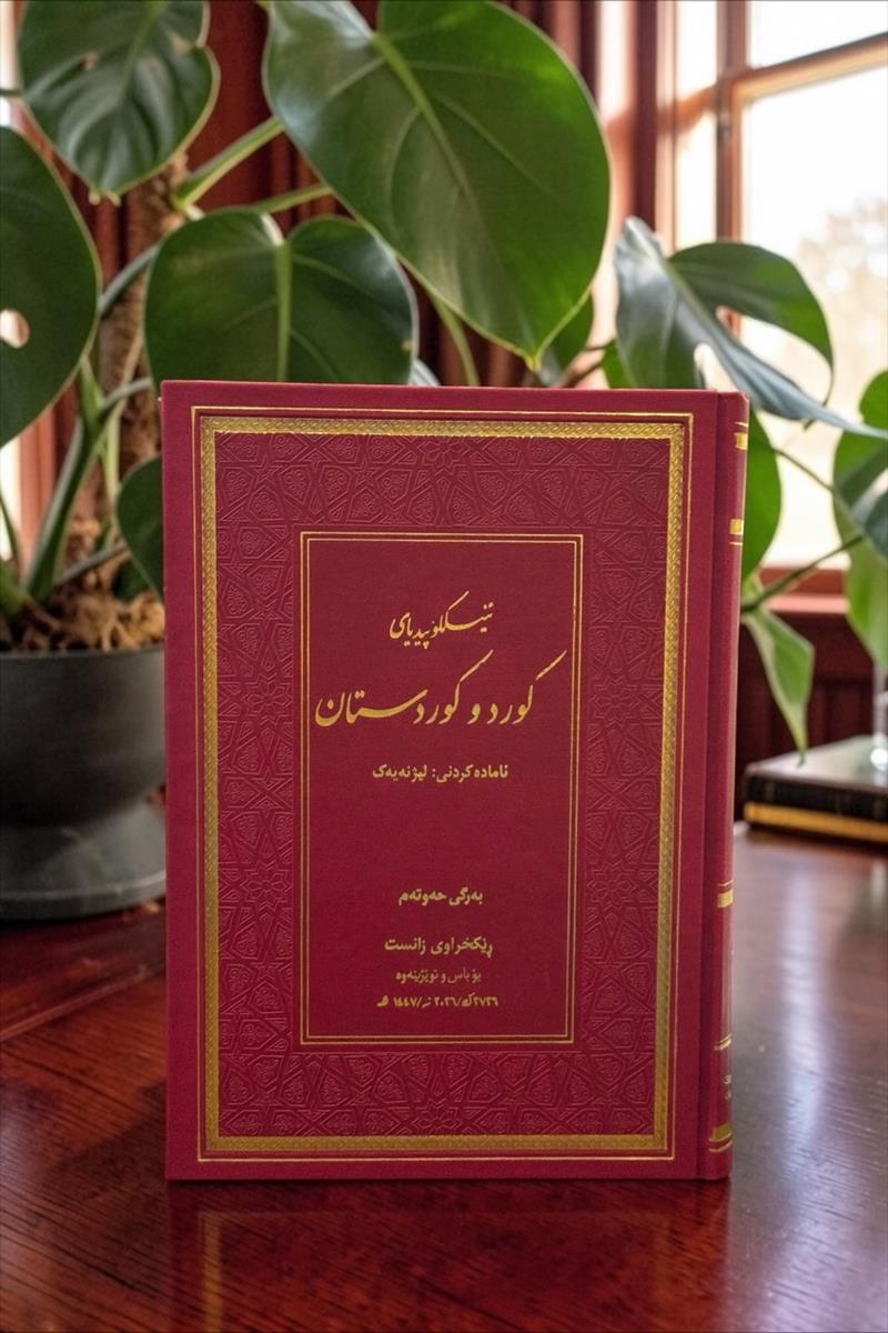 ئینسکلوپیدیای کورد و کوردستان جلد 7