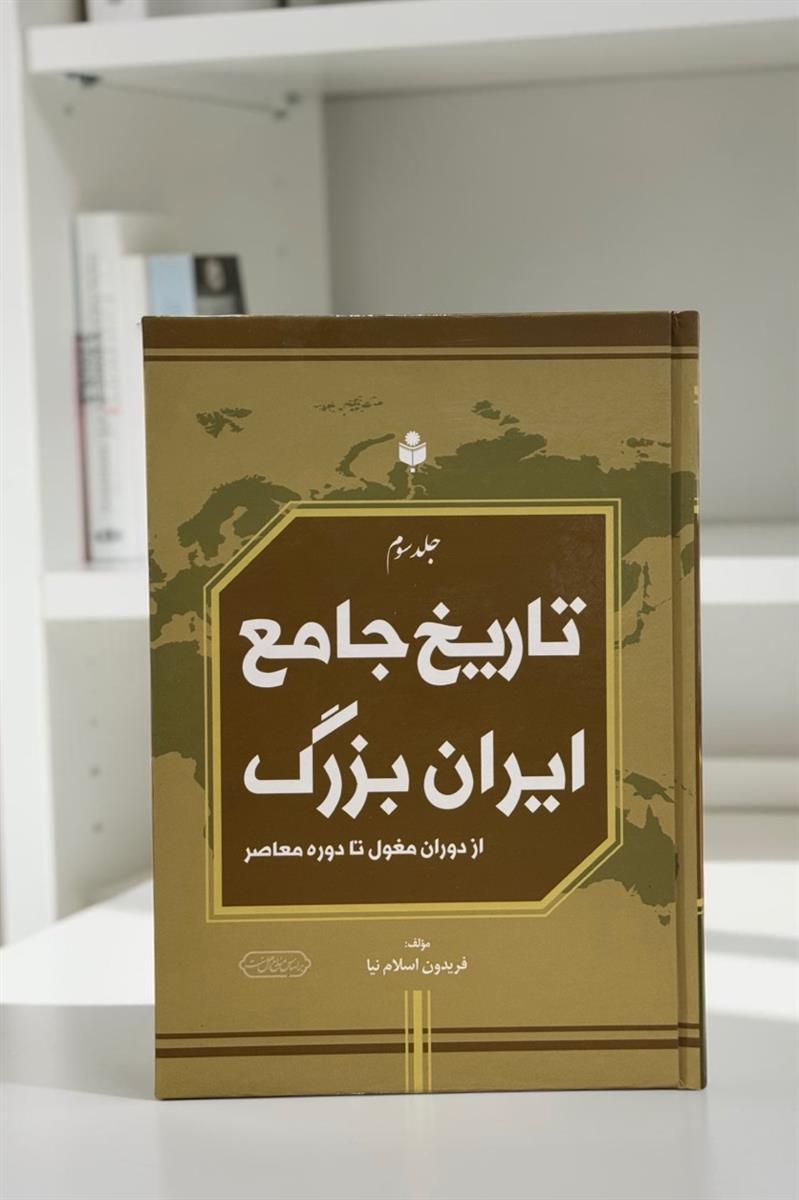 تاریخ جامع ایران بزرگ از دوران مغول تا دوره معاصر
