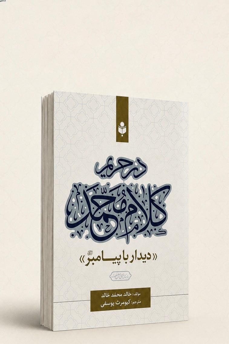 در حریم کلام محمد، دیدار با پیامبر