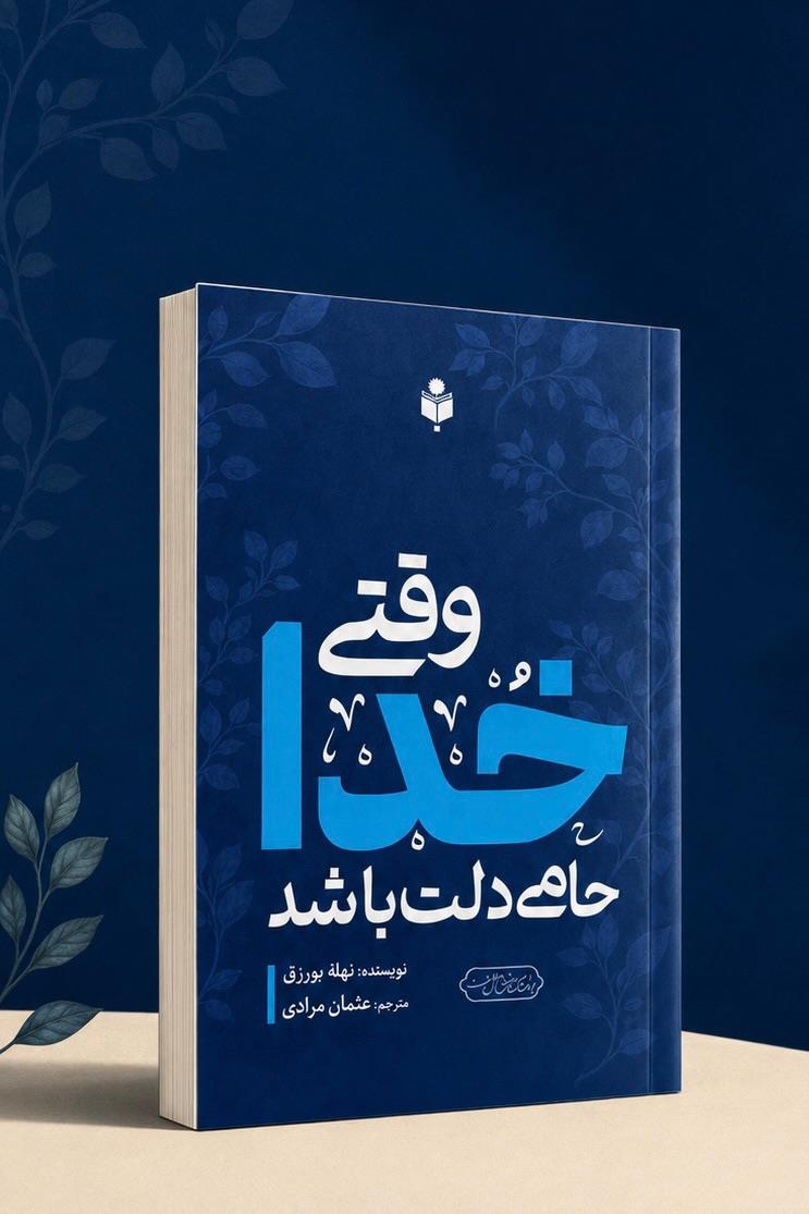 وقتی خدا حامی دلت باشد
