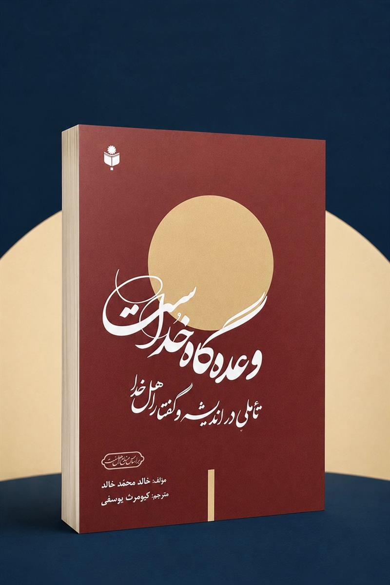 وعده گاه خداست
