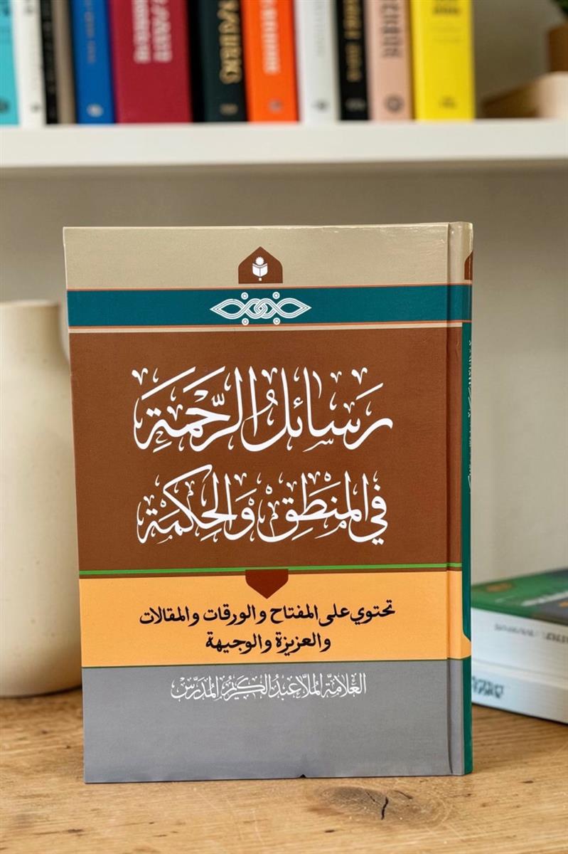 رسائل الرحمه فی المنطق و الحکمه