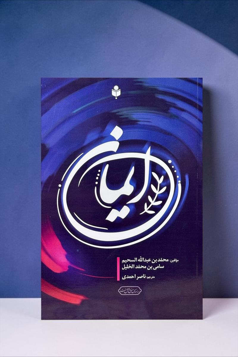 ایمان، باورهای اسلامی