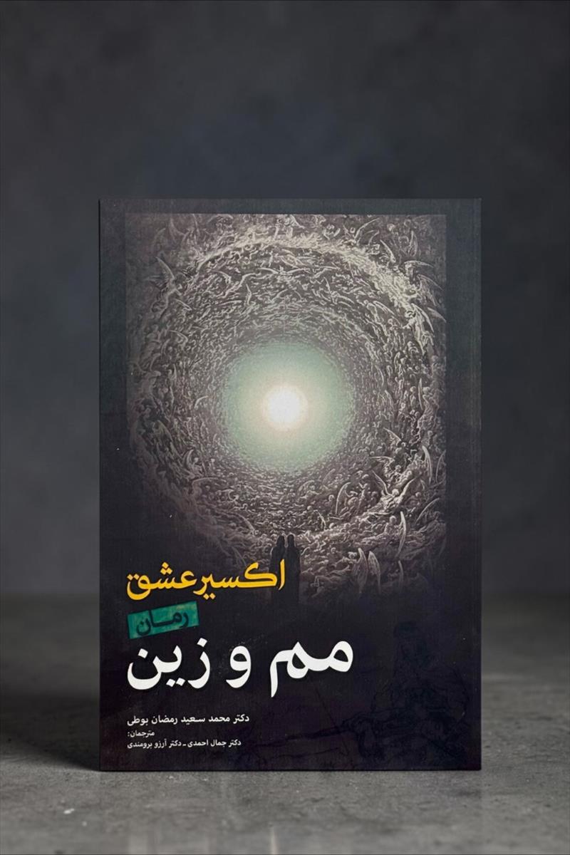 اکسیر عشق ، رمان مم و زین