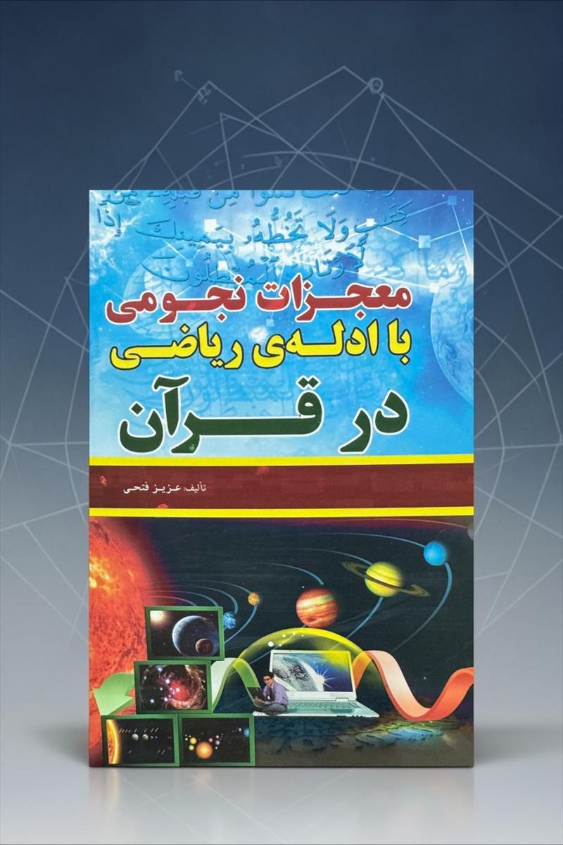 معجزات نجومی با ادله ی ریاضی در قرآن