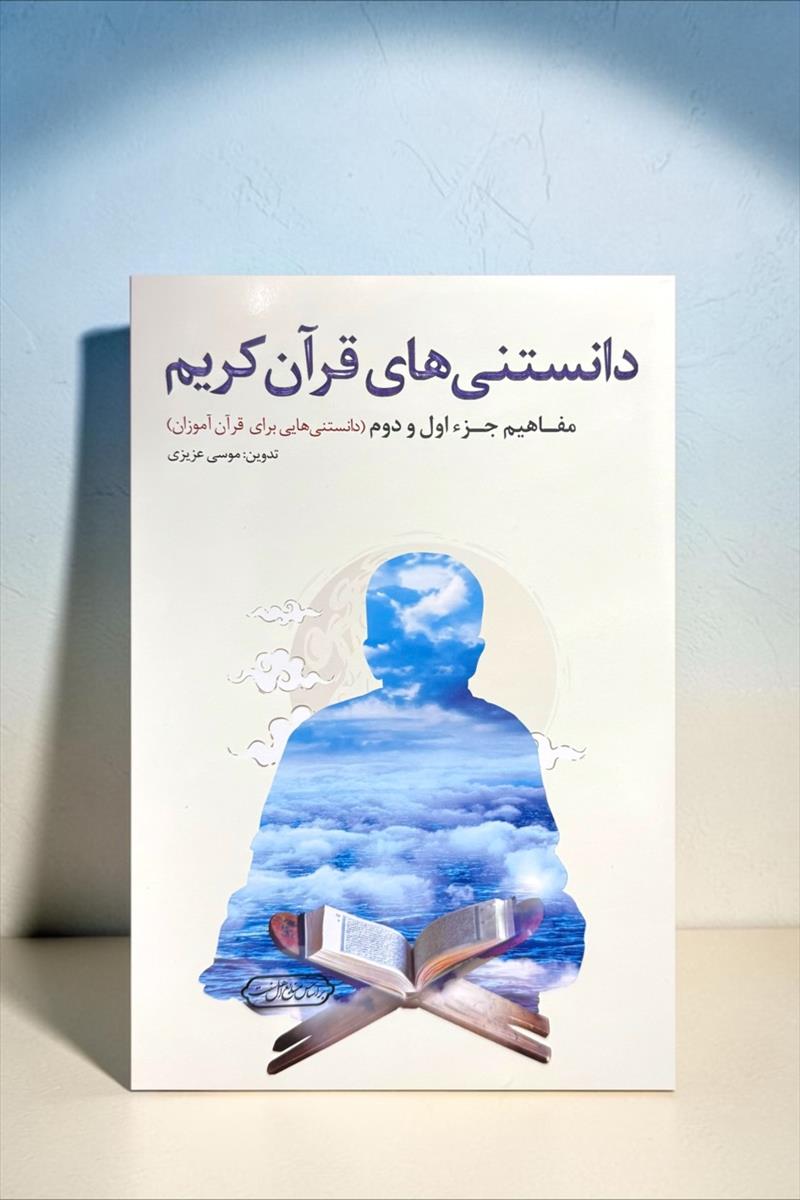 دانستنی های قرآن کریم مفاهیم جزء اول و دوم برای مربیان و قرآن آموزان
