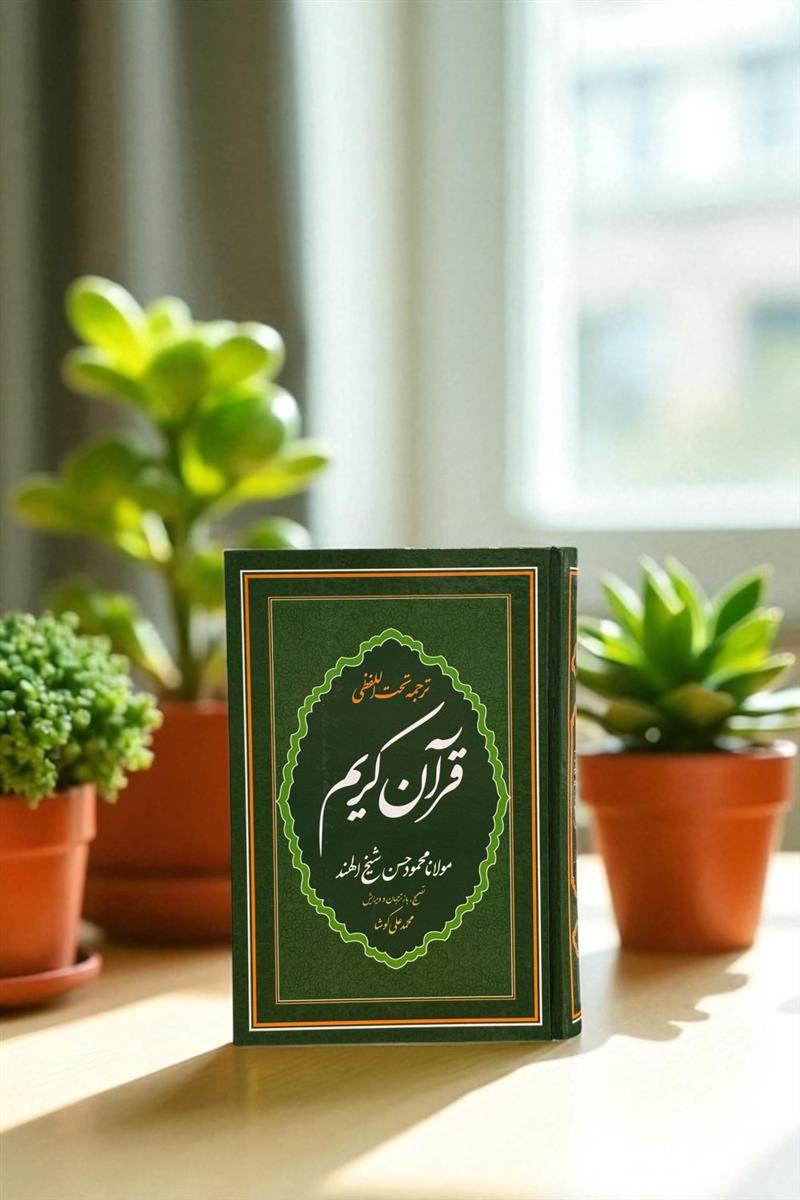 مصحف تحت اللفظی وزیری