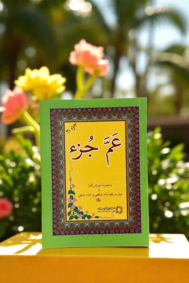 عم جزء (کردستان)
