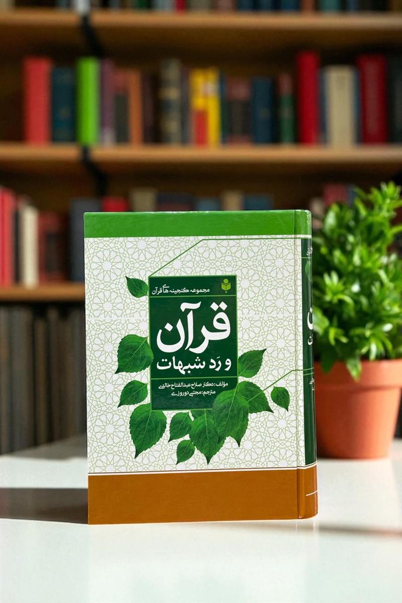 قرآن و رد شبهات