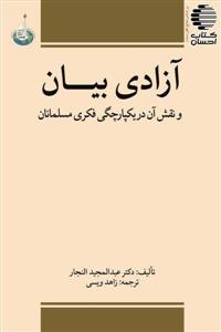 آزادی بیان (نقش آن در یکپارچگی فکری مسلمانان)