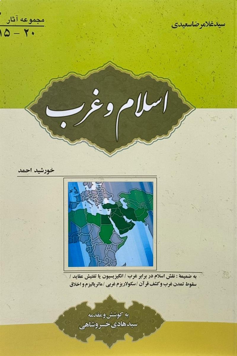 اسلام و غرب
