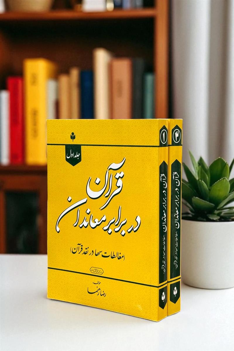قرآن در برابر معاندان (مغالطات سها در نقد قرآن) 2 جلدی