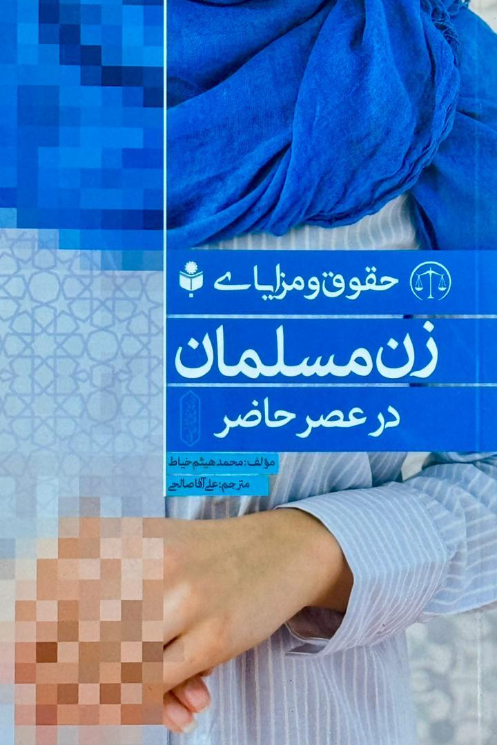 حقوق و مزایای زن مسلمان در عصر حاضر